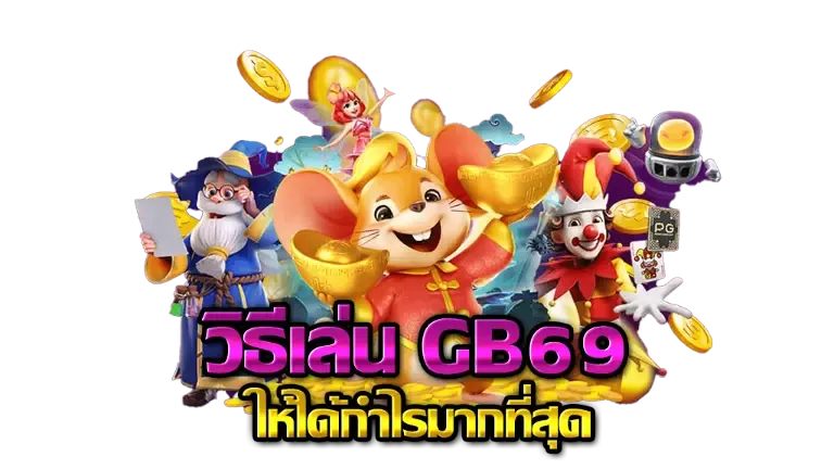 gb69 สล็อต